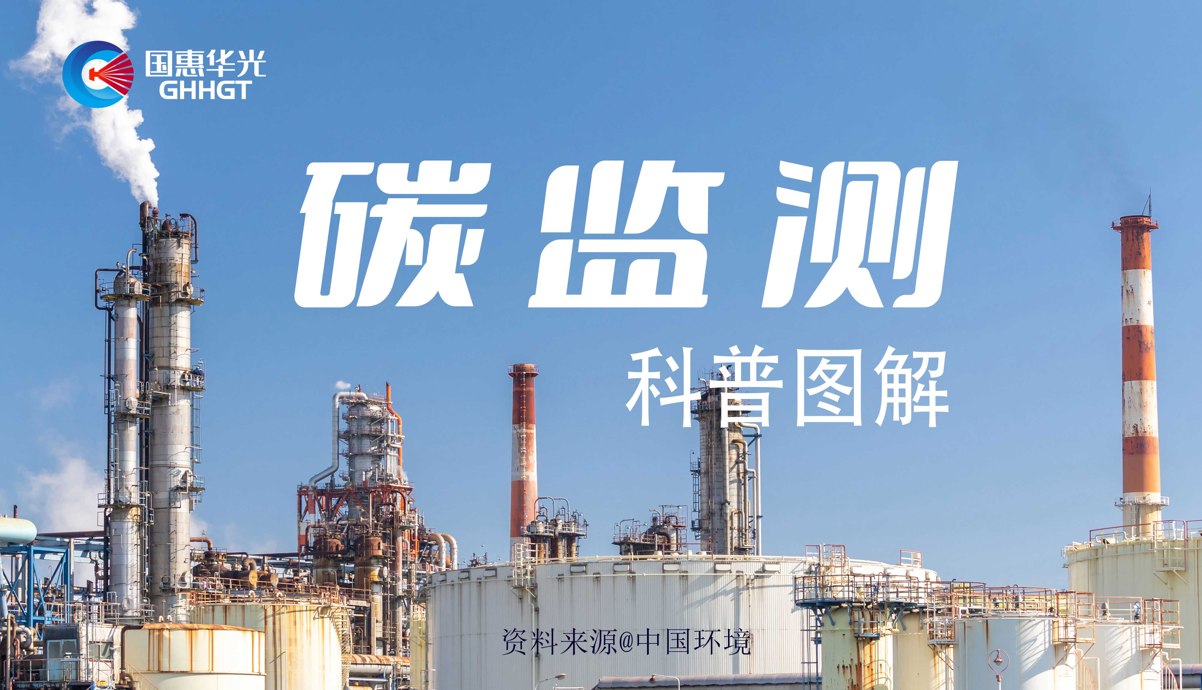 科普圖解 | 碳監(jiān)測是什么，主要監(jiān)測什么？