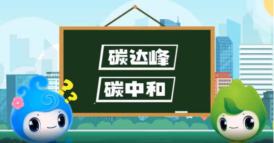 “碳達(dá)峰”、“碳中和”科普知識(shí)